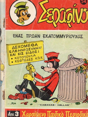 Σεραφίνο Α' περίοδος τεύχος 54 μεταχειρισμένο