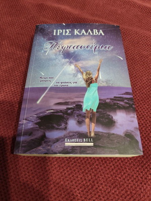 Peftasteria by Irida Kalva like new