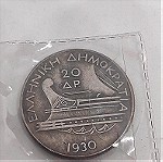  Συλλεκτικο Νομισμα Απομιμηση 20 Δραχμαι 1930