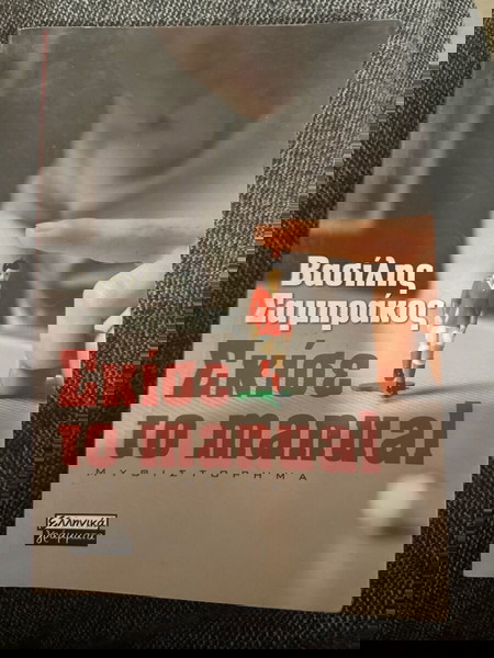 βιβλιο "σκίσε το manual"