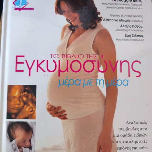 Το βιβλίο της εγκυμοσύνης μέρα με τη μέρα καινούργιο