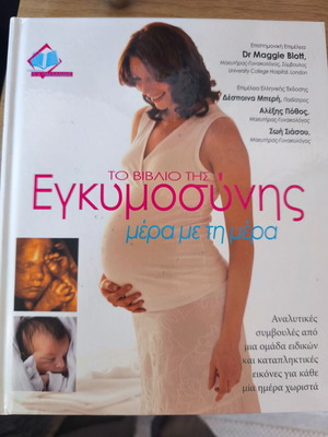 Το βιβλίο της εγκυμοσύνης μέρα με τη μέρα καινούργιο