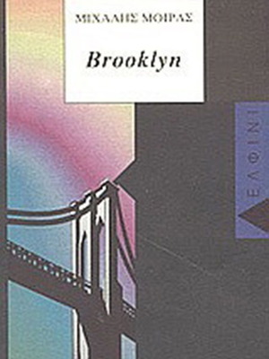 Brooklyn by Michalis A. Moiras, like new, Greek literature