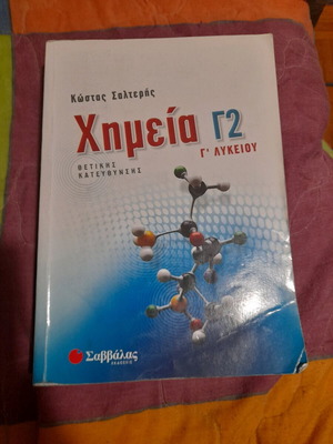 Σχολικό βοήθημα Χημεία Γ2 μεταχειρισμένο για τη Γ' Λυκείου
