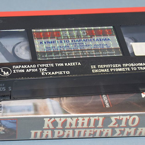 Intrigue VHS used, thriller with Greek subtitles