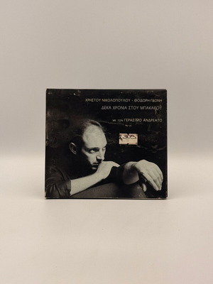 Gerasimos Andreatos, Christos Nikolopoulos, Thodoris Gkonis - Deka Chronia Stou Bakakou CD