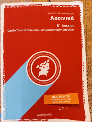 Latinika B' Lykeiou textbook used, Metaixmio editions