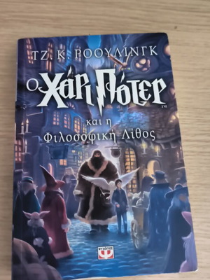 Harry Potter and the Philosopher's Stone book new, Greek