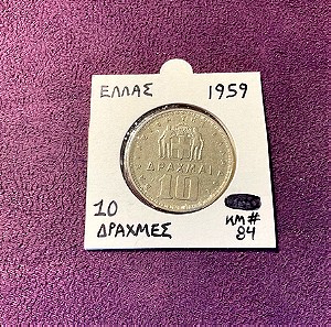 10 δραχμές 1959 βασιλείον της Ελλάδος από νικέλιο