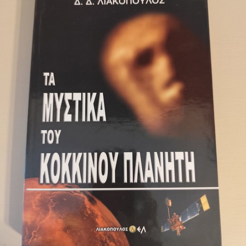 The Secrets of the Red Planet book by D. Liakopoulos