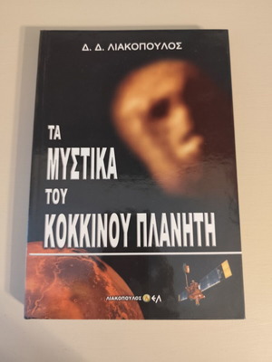 The Secrets of the Red Planet book by D. Liakopoulos