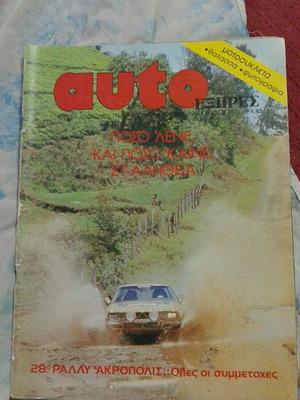 Auto ΕΞΠΡΕΣ Magazine Issue 167 June 1981 used