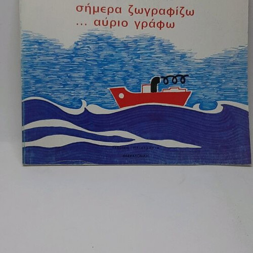 Simera Zografizo Avrio Grafo children's book new