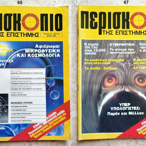 To Periskopio Tis Epistimis science magazine, 12 issues 1981-1988