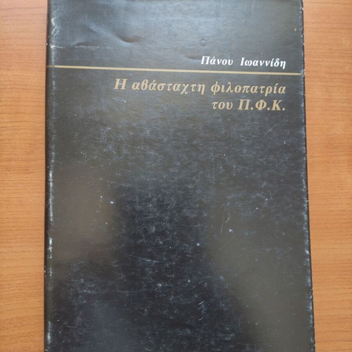 Book Η Αβάσταχτη Φιλοπατρία του Π.Φ.Κ. like new, signed by Πάνος Ιωαννίδη