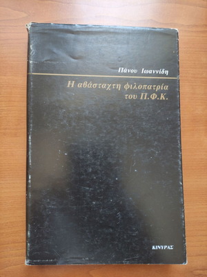 Book Η Αβάσταχτη Φιλοπατρία του Π.Φ.Κ. like new, signed by Πάνος Ιωαννίδη
