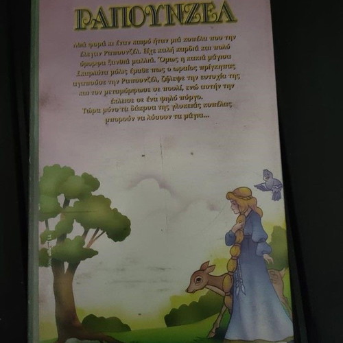 Rapunzel VHS tape like new, dubbed in Greek, Star Video