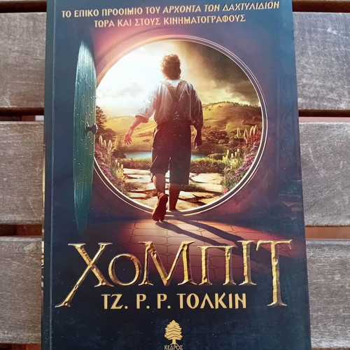 Hobbit by J. R. R. Tolkien like new Greek edition