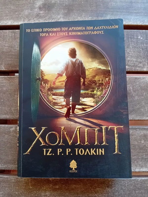 Hobbit by J. R. R. Tolkien like new Greek edition