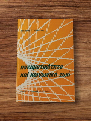 Πνευματικότητα και Κοινωνική Ζωή