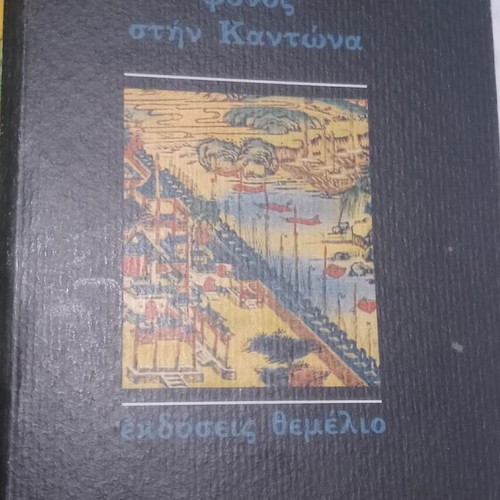 Robert Van Gulik Phonos Stin Kantona book used, Greek edition