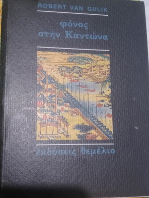 Роберт ван Гулик Phonos Stin Kantona книга употребявана, гръцко издание