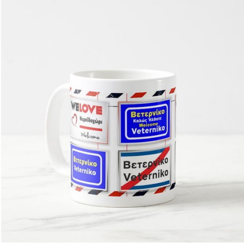 Veterνiko Mug (Neraidochori) new, 330 ml porcelain