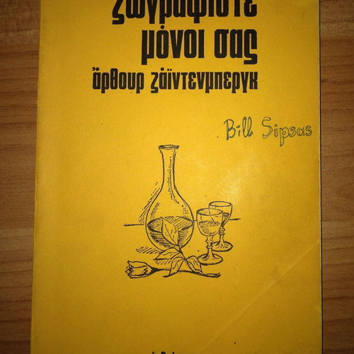 Zografiste Monoi Sas used book by Arthur Zayntenberg