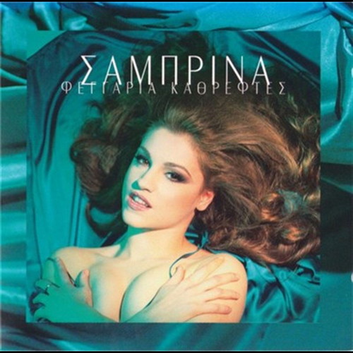 Sabrina Feggaria Kathreftes CD new, pop 1996