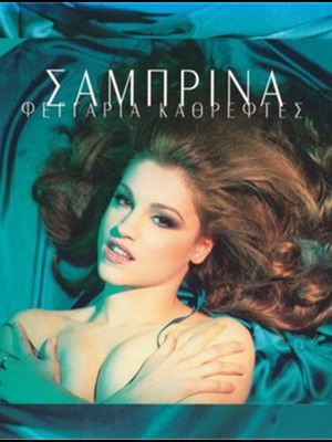 Sabrina Feggaria Kathreftes CD new, pop 1996