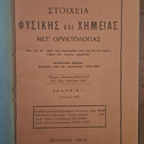 Stoicheia Physikis kai Chimeias with Mineralogy used school book 1935