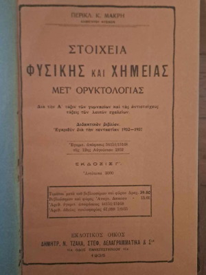 Στοιχεία Φυσικής και Χημείας μετ' Ορυκτολογίας μεταχειρισμένο σχολικό βιβλίο 1935