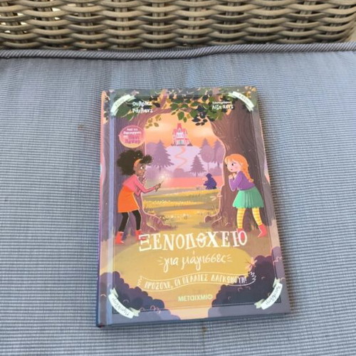 Ξενοδοχείο για μαγισσες 3ο book new