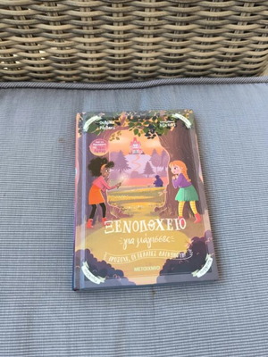 Ξενοδοχείο για μαγισσες 3ο book new