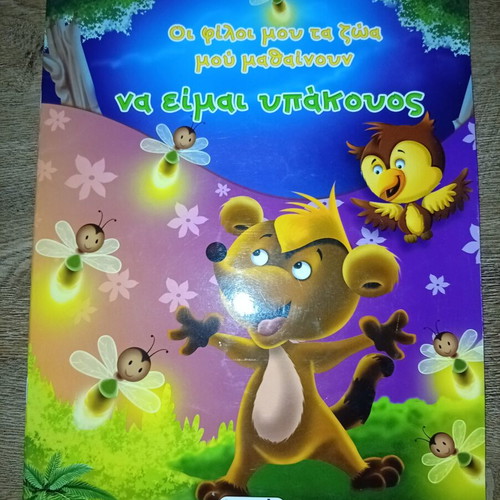 Children's book Οι φίλοι μου τα ζώα με μαθαίνουν να είμαι υπακουος like new