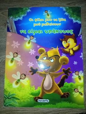 Children's book Οι φίλοι μου τα ζώα με μαθαίνουν να είμαι υπακουος like new