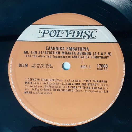 Emvathiria tis Patridas Mas vinyl records used, traditional Greek marches