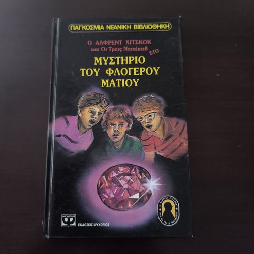 Alfred Hitchcock and the Three Detectives Mystery of the Fiery Eye hardcover like new