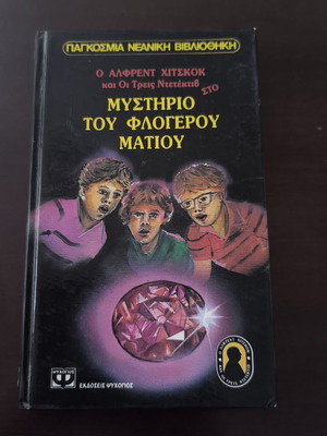Alfred Hitchcock and the Three Detectives Mystery of the Fiery Eye hardcover like new