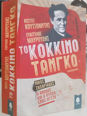 Το Κόκκινο Τανγκό μεταχειρισμένο, Κουτσομύτης Κώστας, Μαυρουδής Ευάγγελος