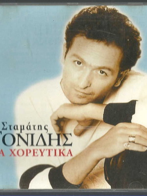 CD Σταμάτης Γονίδης Τα Χορευτικά μεταχειρισμένο, λαϊκό