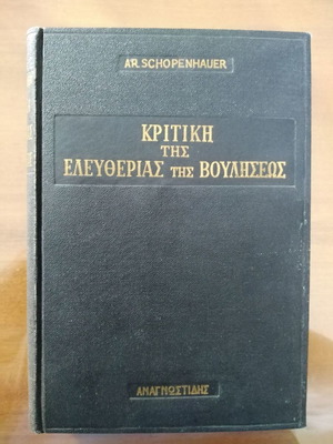 AR. SCHOPENHAUER Κριτική της Ελευθερίας της Βουλήσεως