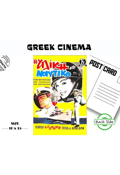 Καρτ ποστάλ με την αφίσα της Ταινίας "Η ΑΛΙΚΗ ΣΤΟ ΝΑΥΤΙΚΟ "