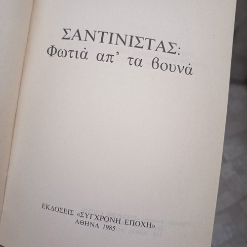 Βιβλίο Σαντινίστας, έκδοση 1985, Σύγχρονη Εποχή