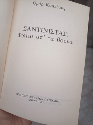 Βιβλίο Σαντινίστας, έκδοση 1985, Σύγχρονη Εποχή