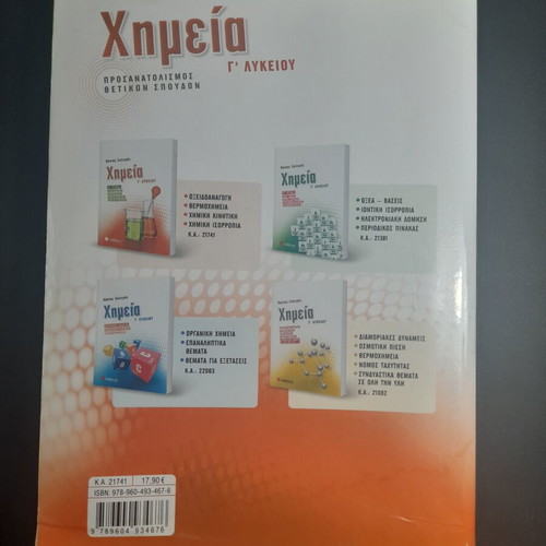 Chemistry G' Lykeiou Salteris Red A' Volume like new