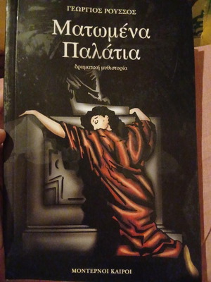 Matomena Palatia book by Georgios Roussos