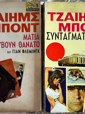 Τζέιμς Μποντ βιβλία τσέπης σαν καινούργια, πακέτο 2