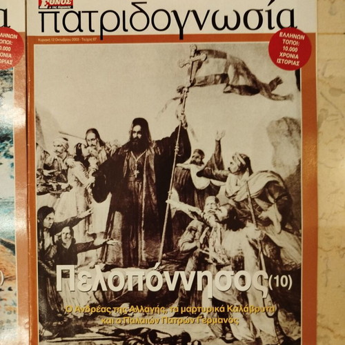 Patridognosia magazines like new, pack of 15, Peloponnese