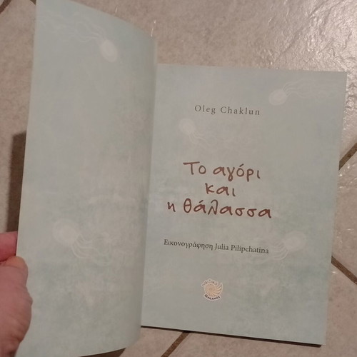 Children's books To agori kai i thalassa and Oneiro used, Greek